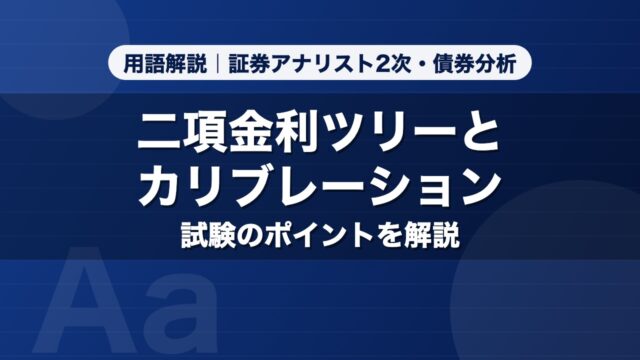 二項金利ツリーとカリブレーション｜用語解説 証券アナリスト2次・債券分析