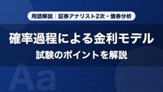 確率過程による金利モデル｜用語解説 証券アナリスト2次・債券分析