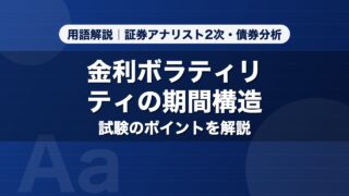 金利ボラティリティの期間構造｜用語解説 証券アナリスト2次・債券分析
