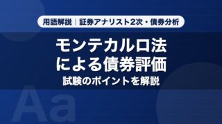 モンテカルロ法による債券評価｜用語解説 証券アナリスト2次・債券分析