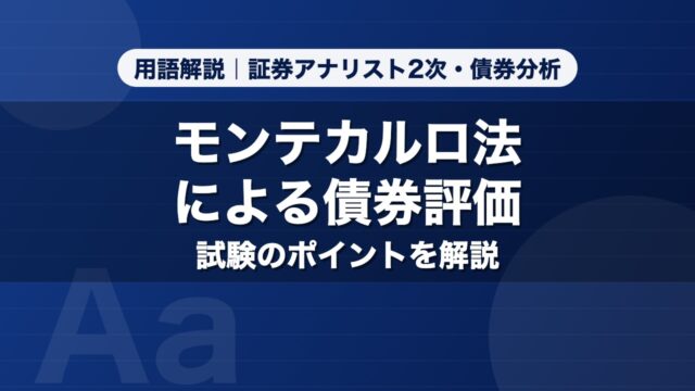 モンテカルロ法による債券評価｜用語解説 証券アナリスト2次・債券分析