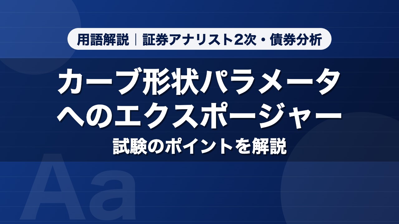 カーブ形状パラメータへのエクスポージャー｜用語解説 証券アナリスト2次・債券分析
