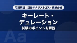 キーレート・デュレーション｜用語解説 証券アナリスト2次・債券分析