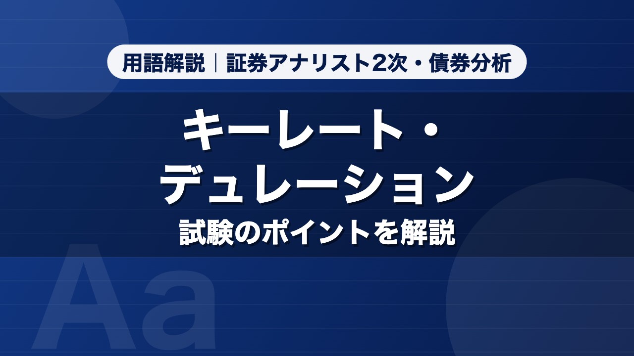 キーレート・デュレーション｜用語解説 証券アナリスト2次・債券分析