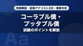 コーラブル債・プッタブル債｜用語解説 証券アナリスト2次・債券分析