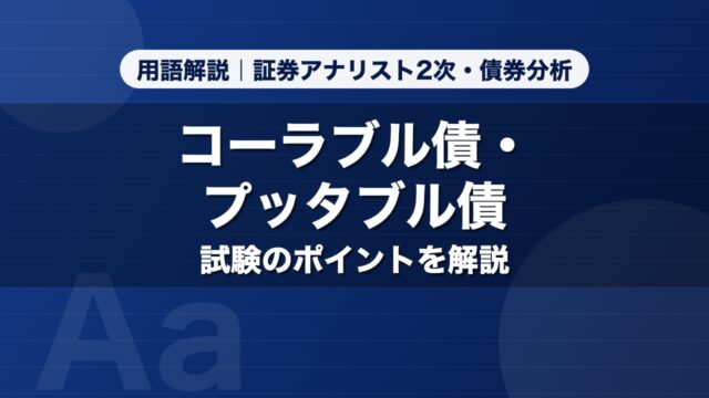 コーラブル債・プッタブル債｜用語解説 証券アナリスト2次・債券分析