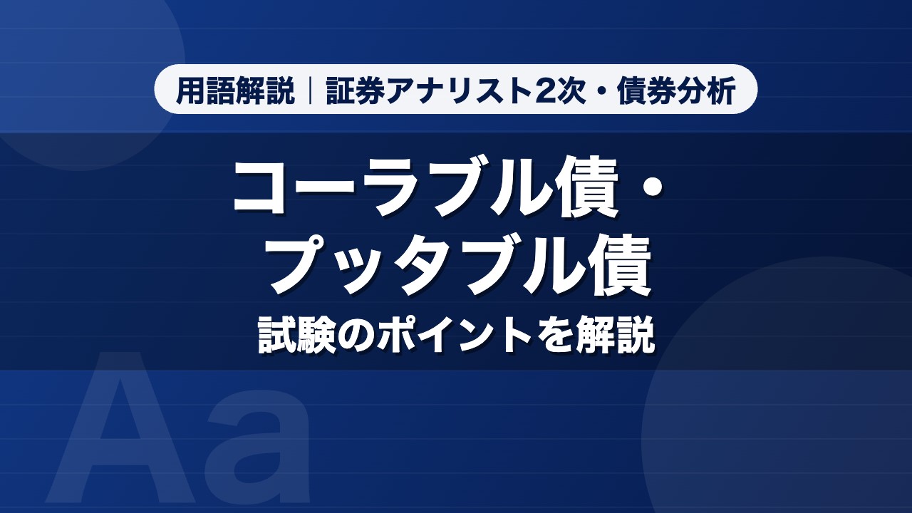 コーラブル債・プッタブル債｜用語解説 証券アナリスト2次・債券分析