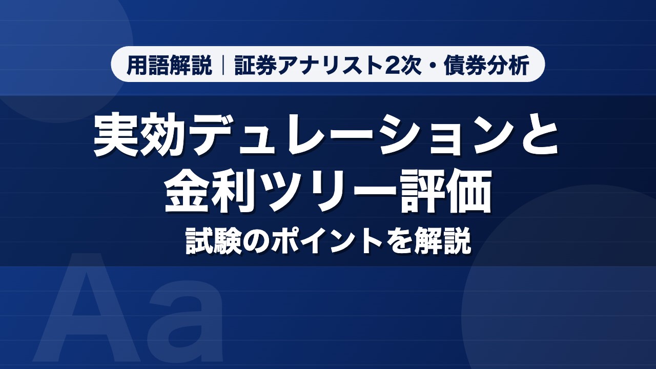 実効デュレーションと金利ツリー評価｜用語解説 証券アナリスト2次・債券分析