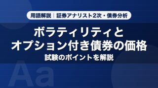 ボラティリティとオプション付き債券の価格｜用語解説 証券アナリスト2次・債券分析