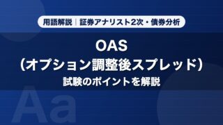 OAS（オプション調整後スプレッド）｜用語解説 証券アナリスト2次・債券分析