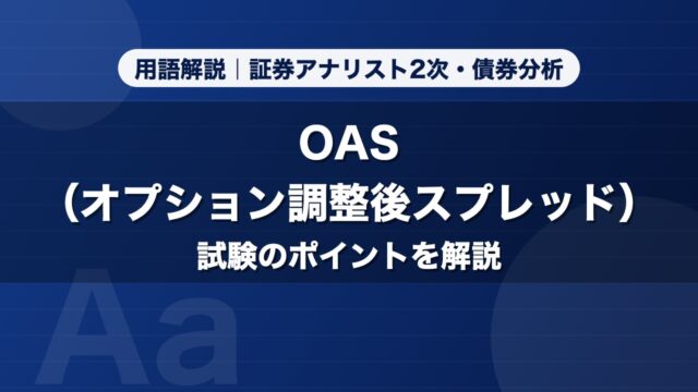 OAS（オプション調整後スプレッド）｜用語解説 証券アナリスト2次・債券分析