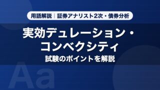 実効デュレーション・コンベクシティ｜用語解説 証券アナリスト2次・債券分析