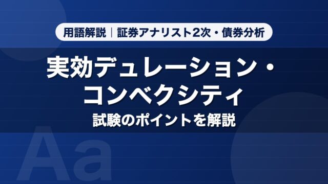 実効デュレーション・コンベクシティ｜用語解説 証券アナリスト2次・債券分析