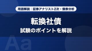 転換社債｜用語解説 証券アナリスト2次・債券分析