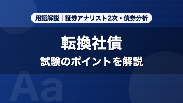 転換社債｜用語解説 証券アナリスト2次・債券分析