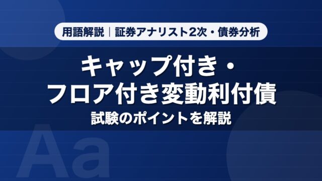 キャップ付き・フロア付き変動利付債｜用語解説 証券アナリスト2次・債券分析
