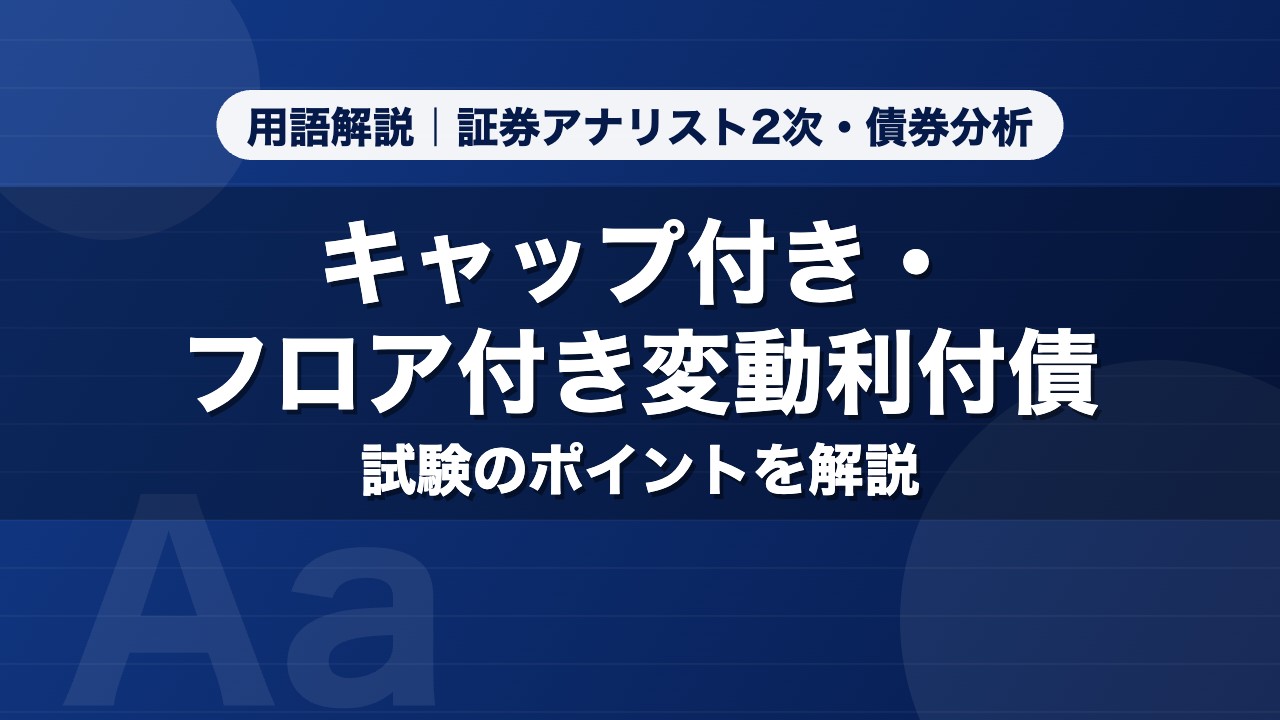 キャップ付き・フロア付き変動利付債｜用語解説 証券アナリスト2次・債券分析