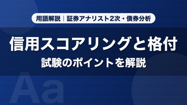 信用スコアリングと格付｜用語解説 証券アナリスト2次・債券分析