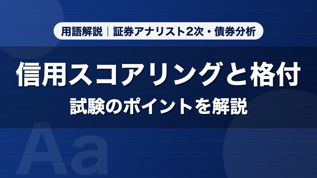信用スコアリングと格付｜用語解説 証券アナリスト2次・債券分析