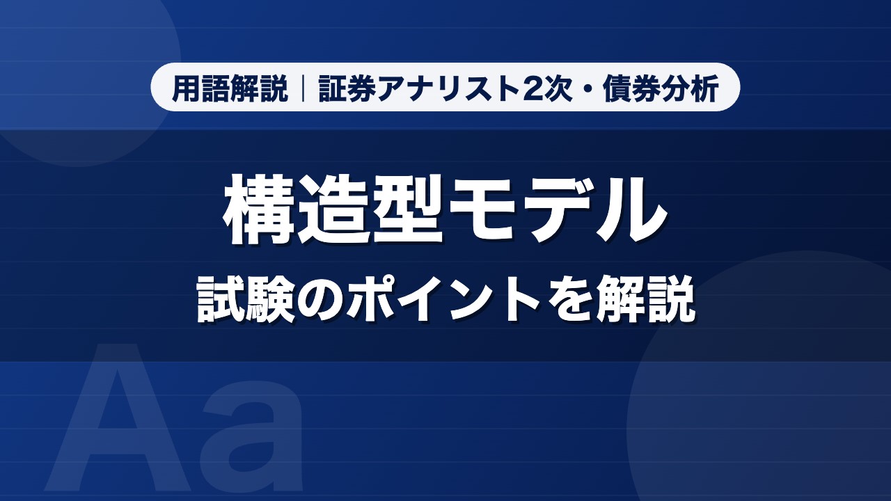 構造型モデル｜用語解説 証券アナリスト2次・債券分析