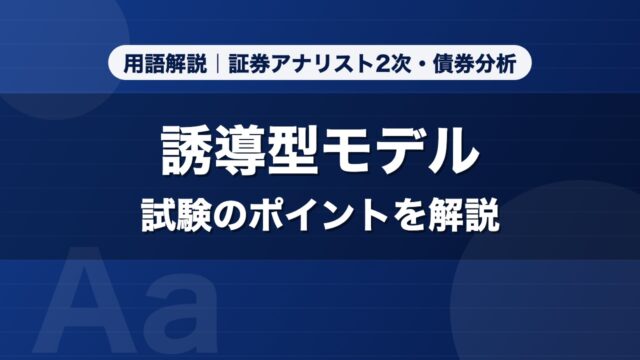 誘導型モデル｜用語解説 証券アナリスト2次・債券分析