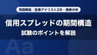 信用スプレッドの期間構造｜用語解説 証券アナリスト2次・債券分析