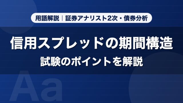 信用スプレッドの期間構造｜用語解説 証券アナリスト2次・債券分析