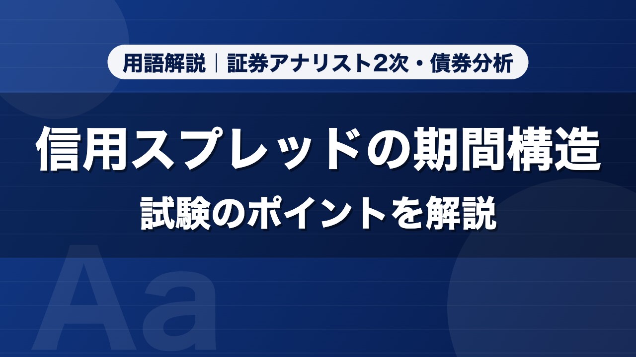 信用スプレッドの期間構造｜用語解説 証券アナリスト2次・債券分析