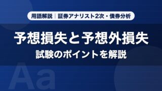 予想損失と予想外損失｜用語解説 証券アナリスト2次・債券分析