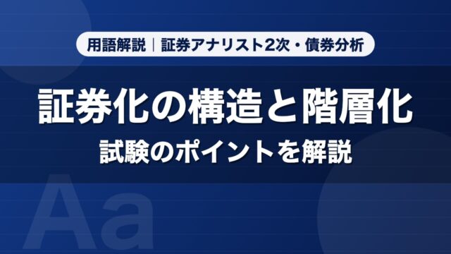 証券化の構造と階層化｜用語解説 証券アナリスト2次・債券分析