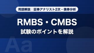 RMBS・CMBS｜用語解説 証券アナリスト2次・債券分析