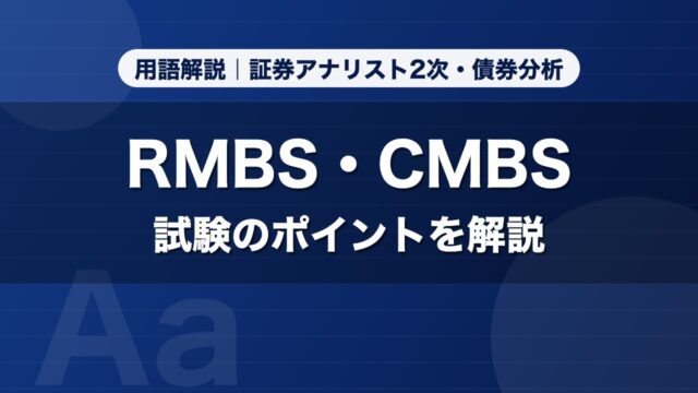 RMBS・CMBS｜用語解説 証券アナリスト2次・債券分析