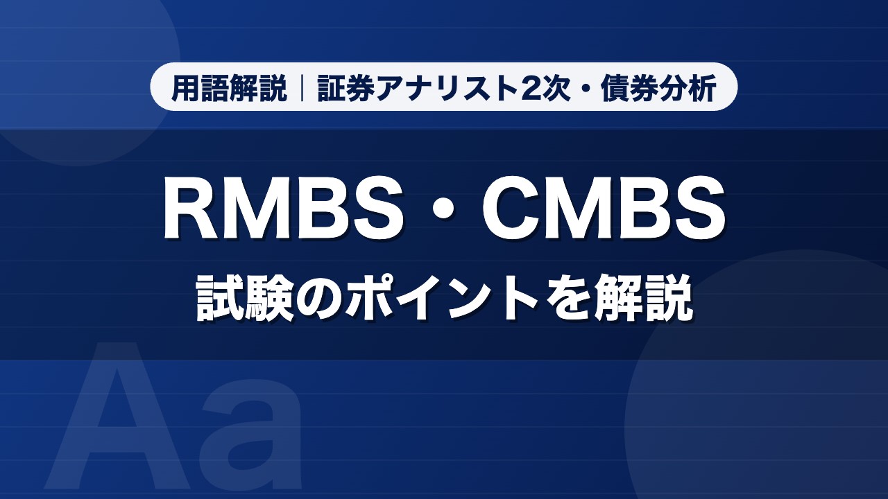RMBS・CMBS｜用語解説 証券アナリスト2次・債券分析