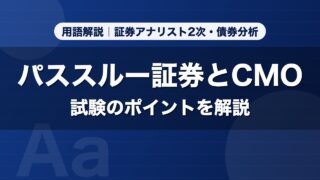 パススルー証券とCMO｜用語解説 証券アナリスト2次・債券分析
