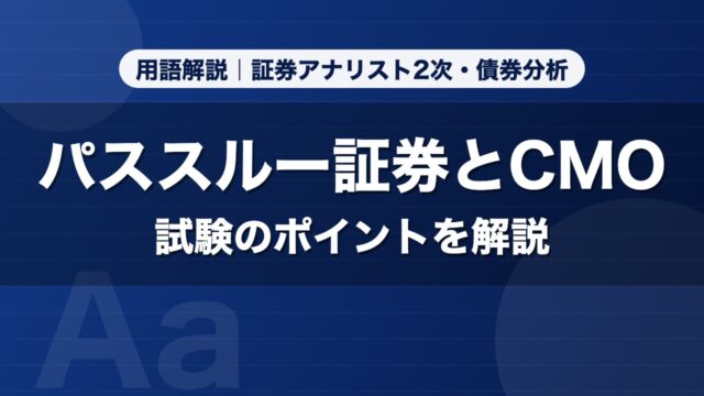 パススルー証券とCMO｜用語解説 証券アナリスト2次・債券分析