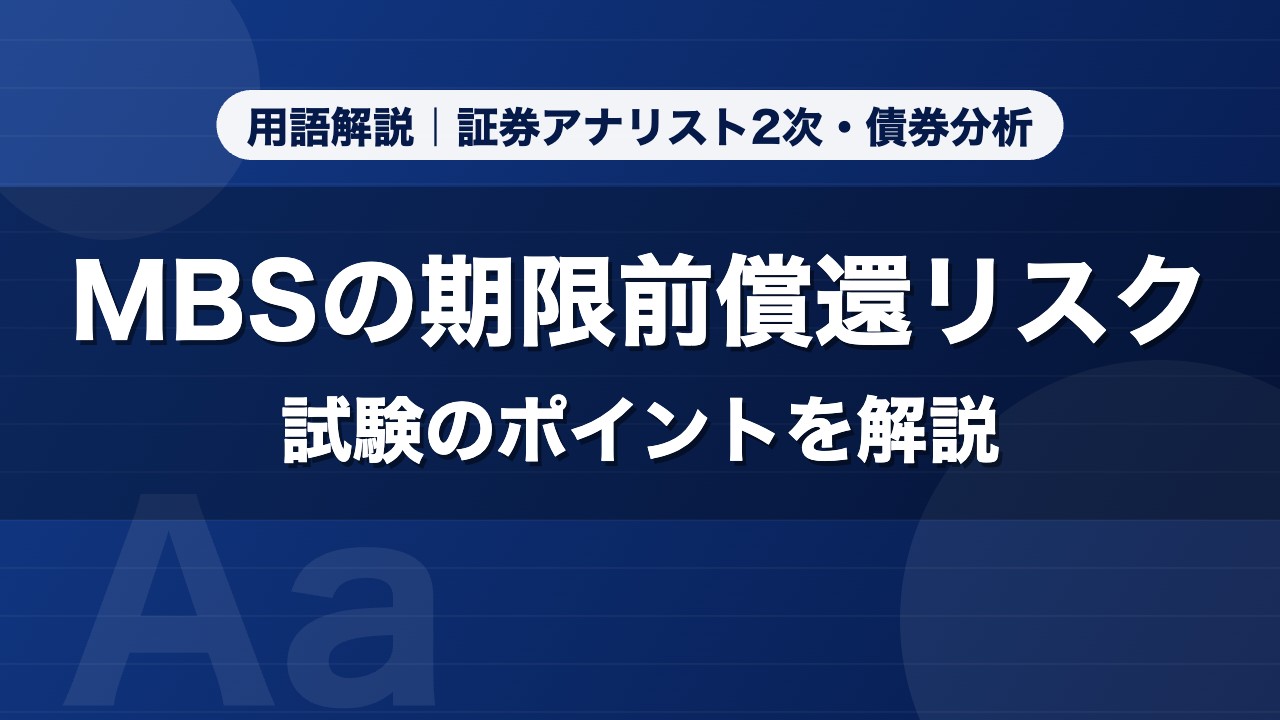 MBSの期限前償還リスク｜用語解説 証券アナリスト2次・債券分析
