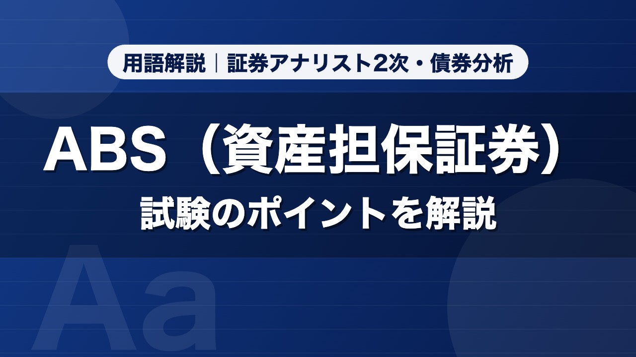ABS（資産担保証券）｜用語解説 証券アナリスト2次・債券分析