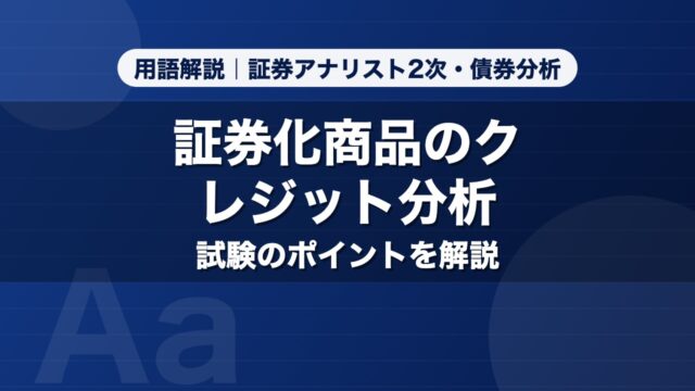 証券化商品のクレジット分析｜用語解説 証券アナリスト2次・債券分析
