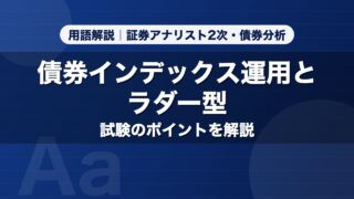 債券インデックス運用とラダー型｜用語解説 証券アナリスト2次・債券分析