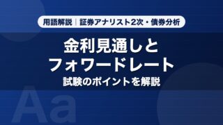 金利見通しとフォワードレート｜用語解説 証券アナリスト2次・債券分析