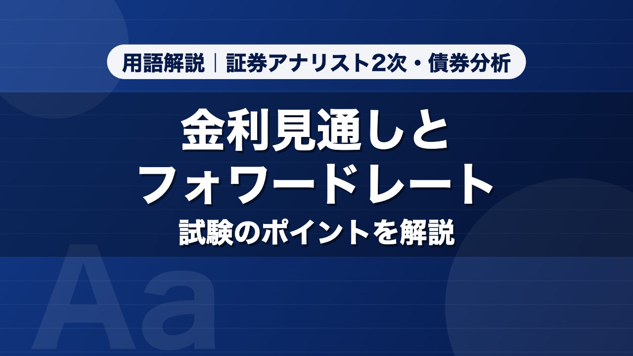 金利見通しとフォワードレート｜用語解説 証券アナリスト2次・債券分析