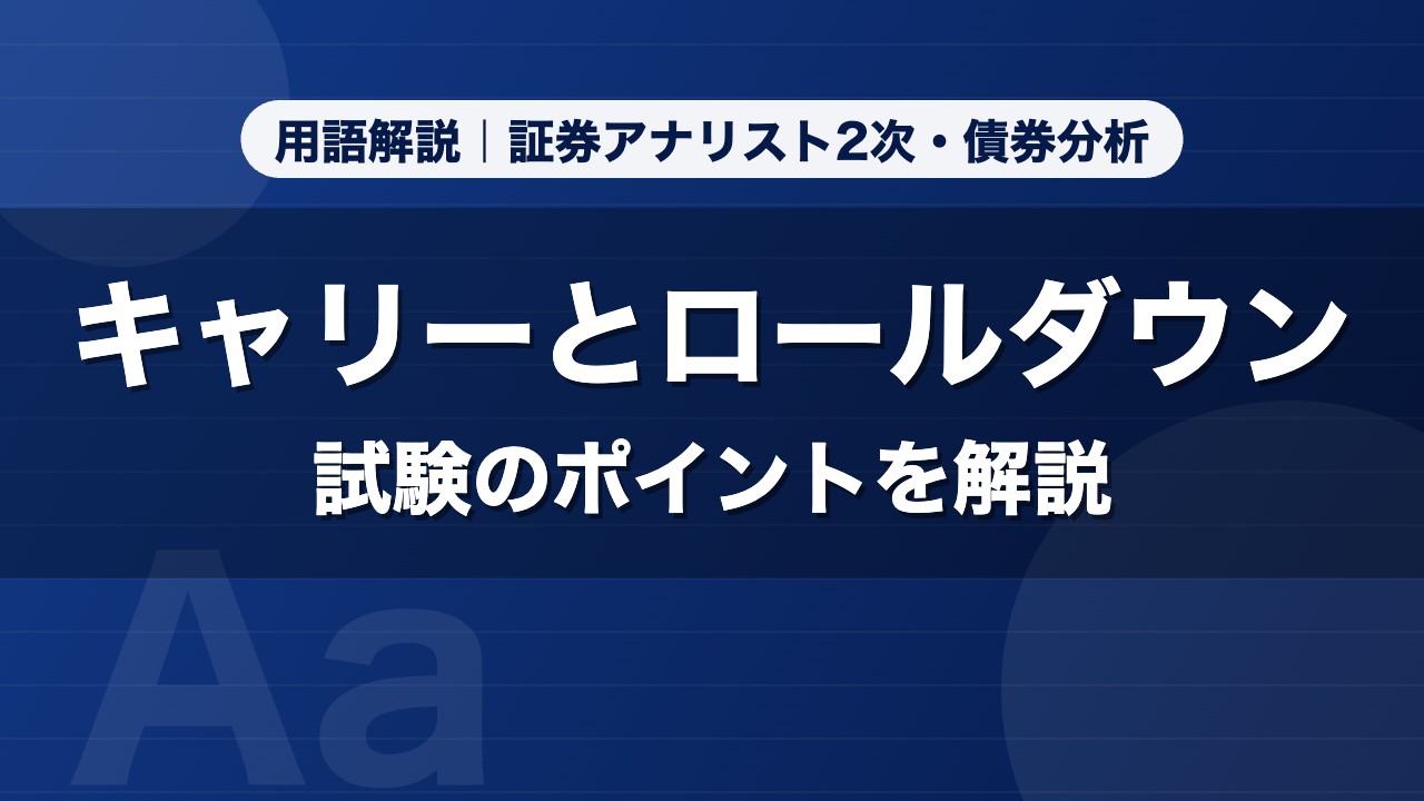 キャリーとロールダウン｜用語解説 証券アナリスト2次・債券分析