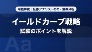 イールドカーブ戦略｜用語解説 証券アナリスト2次・債券分析
