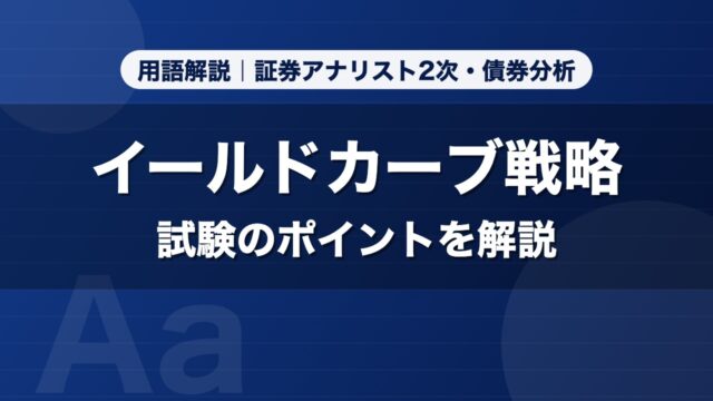 イールドカーブ戦略｜用語解説 証券アナリスト2次・債券分析