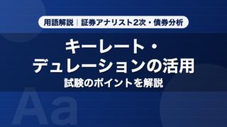 キーレート・デュレーションの活用｜用語解説 証券アナリスト2次・債券分析