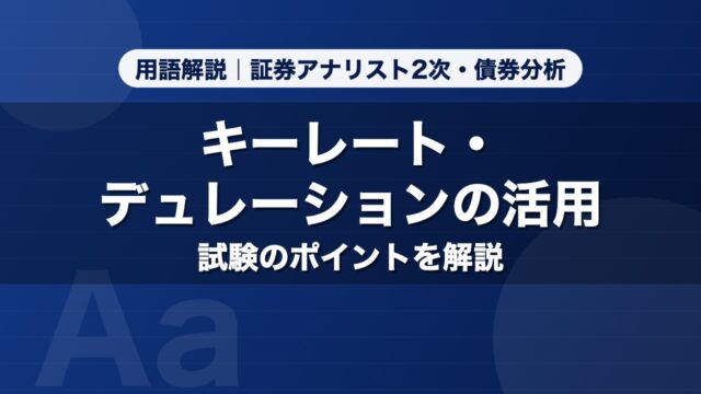キーレート・デュレーションの活用｜用語解説 証券アナリスト2次・債券分析