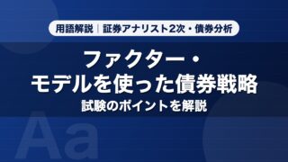 ファクター・モデルを使った債券戦略｜用語解説 証券アナリスト2次・債券分析