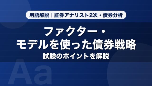ファクター・モデルを使った債券戦略｜用語解説 証券アナリスト2次・債券分析