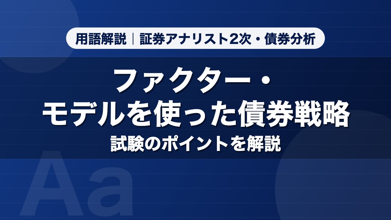 ファクター・モデルを使った債券戦略｜用語解説 証券アナリスト2次・債券分析