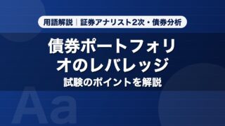 債券ポートフォリオのレバレッジ｜用語解説 証券アナリスト2次・債券分析